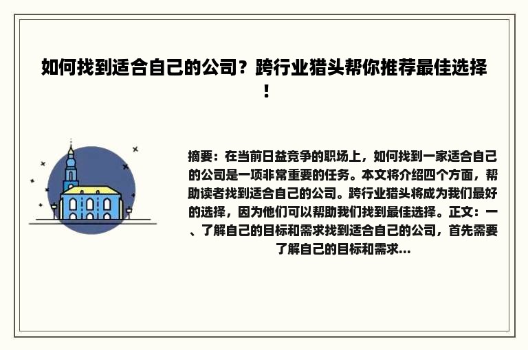 如何找到适合自己的公司？跨行业猎头帮你推荐最佳选择！