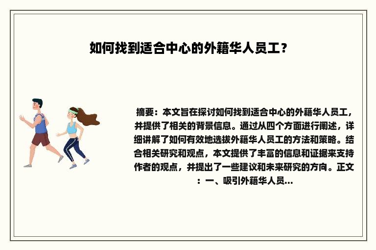 如何找到适合中心的外籍华人员工？