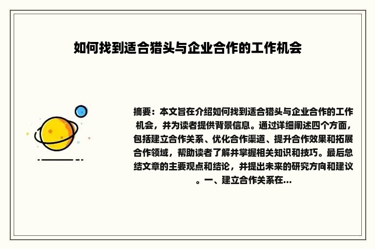 如何找到适合猎头与企业合作的工作机会