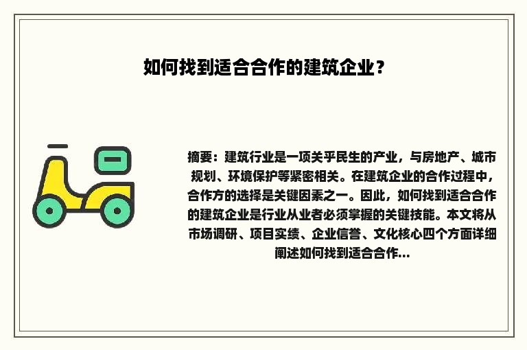 如何找到适合合作的建筑企业？