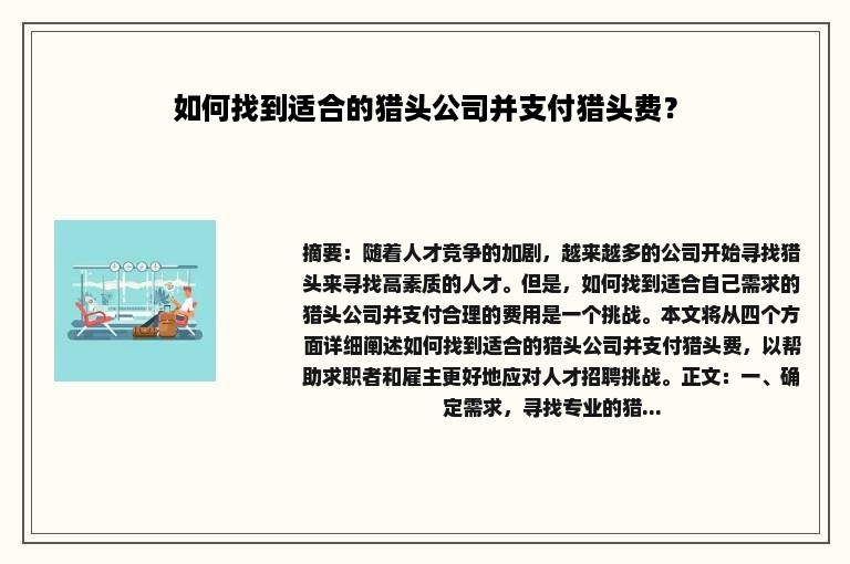 如何找到适合的猎头公司并支付猎头费？