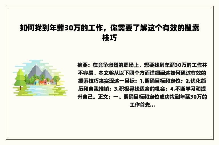 如何找到年薪30万的工作，你需要了解这个有效的搜索技巧