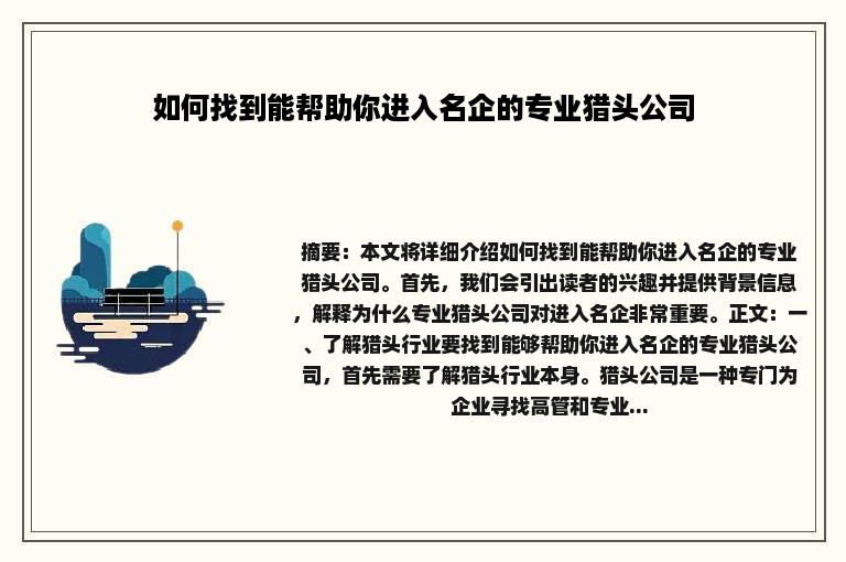 如何找到能帮助你进入名企的专业猎头公司