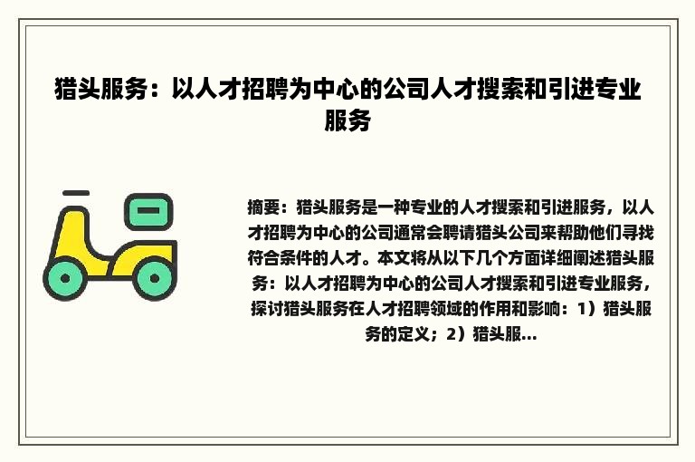 猎头服务：以人才招聘为中心的公司人才搜索和引进专业服务