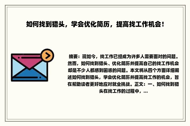 如何找到猎头，学会优化简历，提高找工作机会！