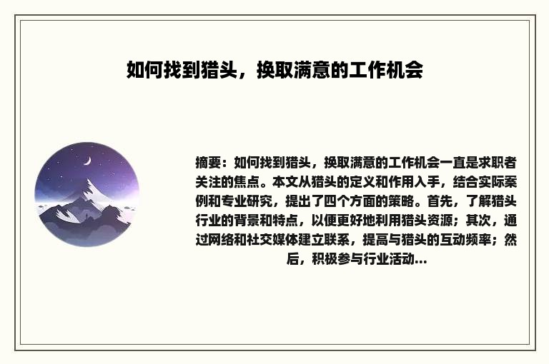 如何找到猎头，换取满意的工作机会