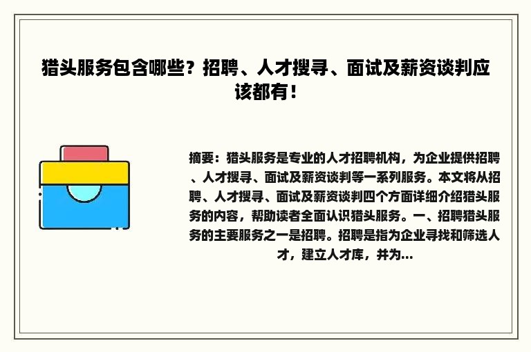 猎头服务包含哪些？招聘、人才搜寻、面试及薪资谈判应该都有！