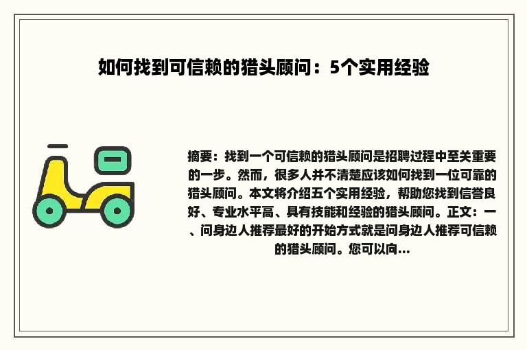 如何找到可信赖的猎头顾问：5个实用经验