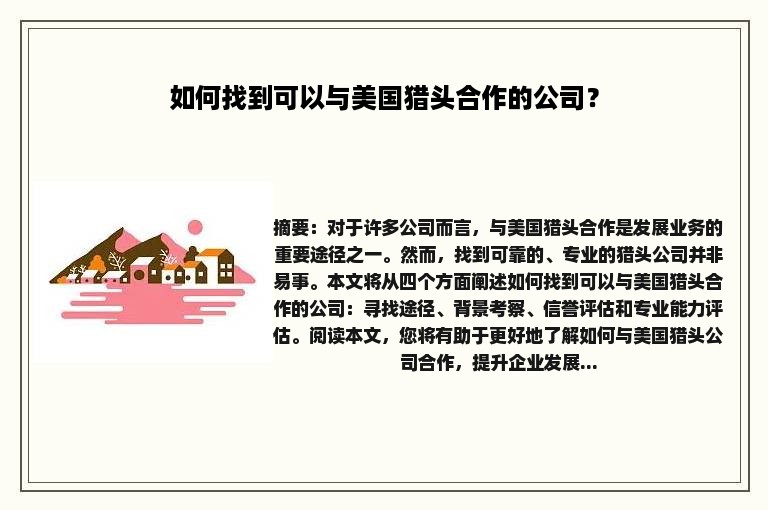 如何找到可以与美国猎头合作的公司？