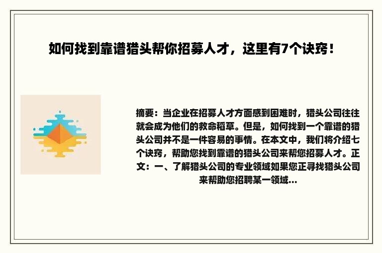 如何找到靠谱猎头帮你招募人才，这里有7个诀窍！