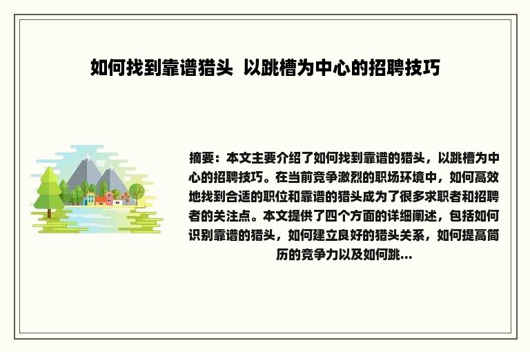 如何找到靠谱猎头  以跳槽为中心的招聘技巧