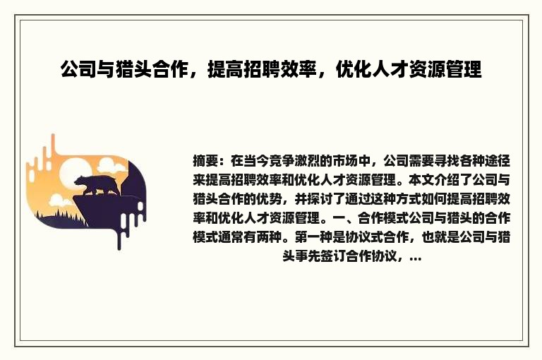 公司与猎头合作，提高招聘效率，优化人才资源管理