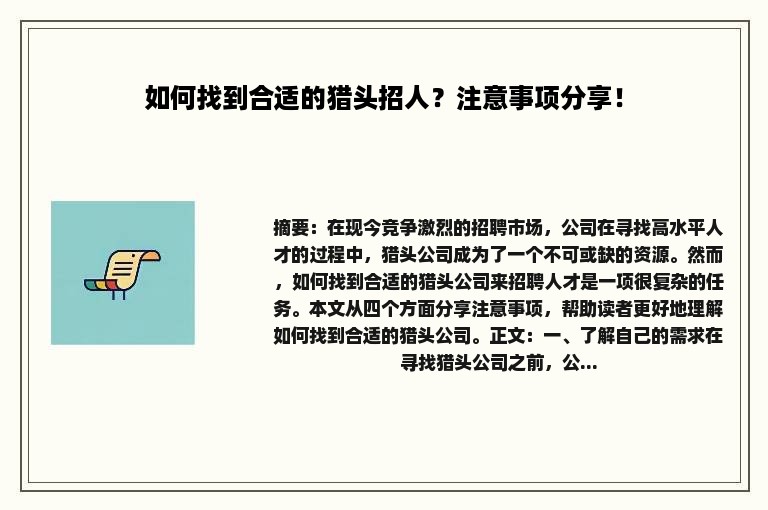 如何找到合适的猎头招人？注意事项分享！