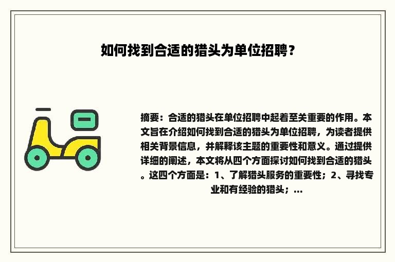 如何找到合适的猎头为单位招聘？