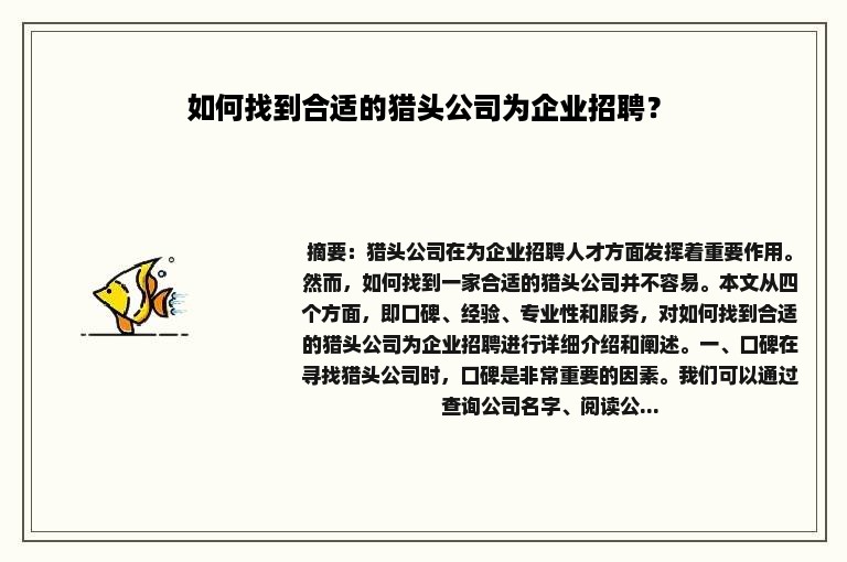 如何找到合适的猎头公司为企业招聘？