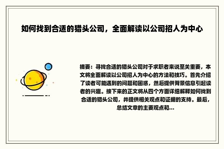 如何找到合适的猎头公司，全面解读以公司招人为中心