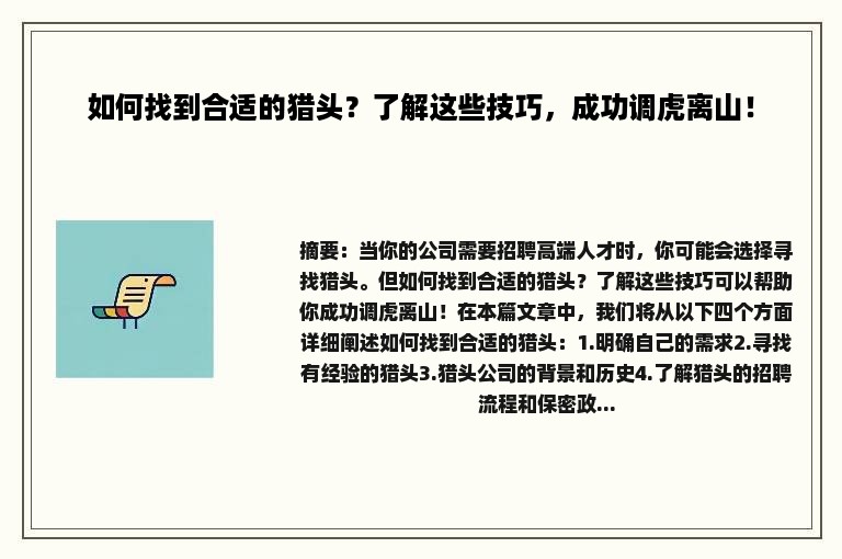 如何找到合适的猎头？了解这些技巧，成功调虎离山！