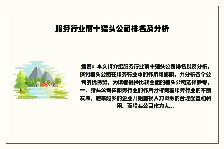 服务行业前十猎头公司排名及分析