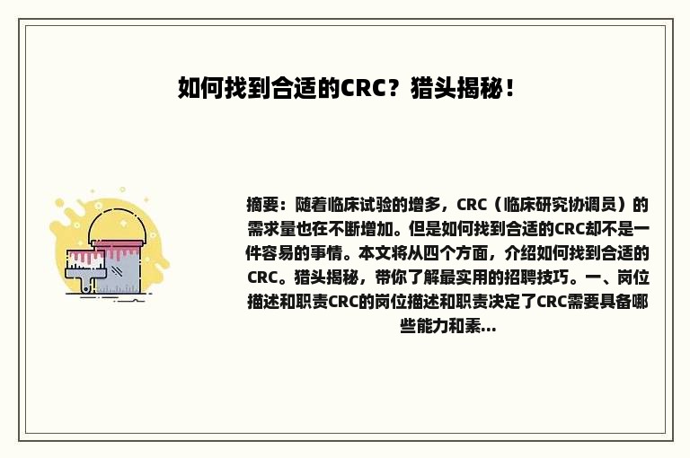 如何找到合适的CRC？猎头揭秘！