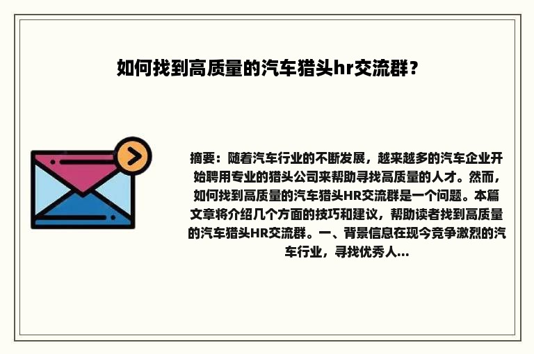 如何找到高质量的汽车猎头hr交流群？