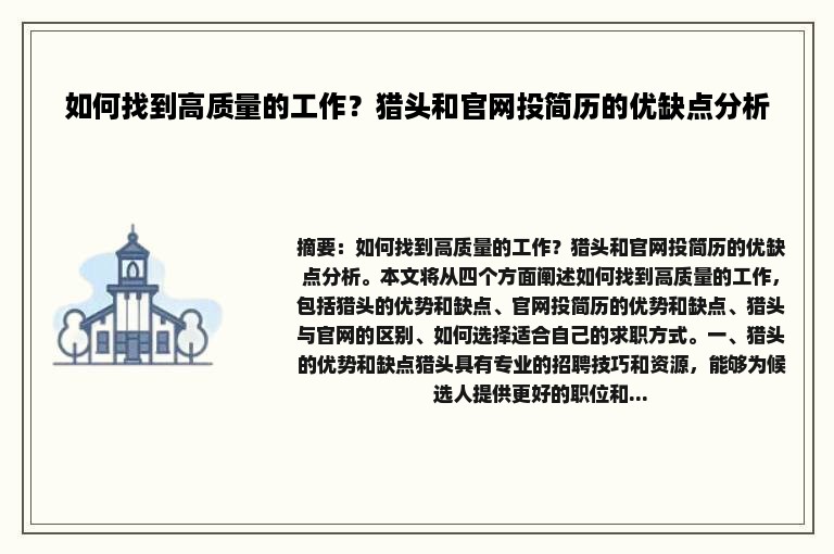 如何找到高质量的工作？猎头和官网投简历的优缺点分析