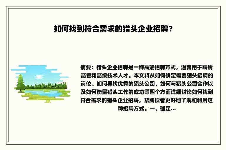 如何找到符合需求的猎头企业招聘？