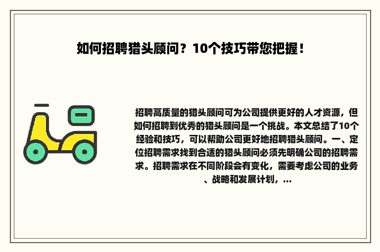 如何招聘猎头顾问？10个技巧带您把握！