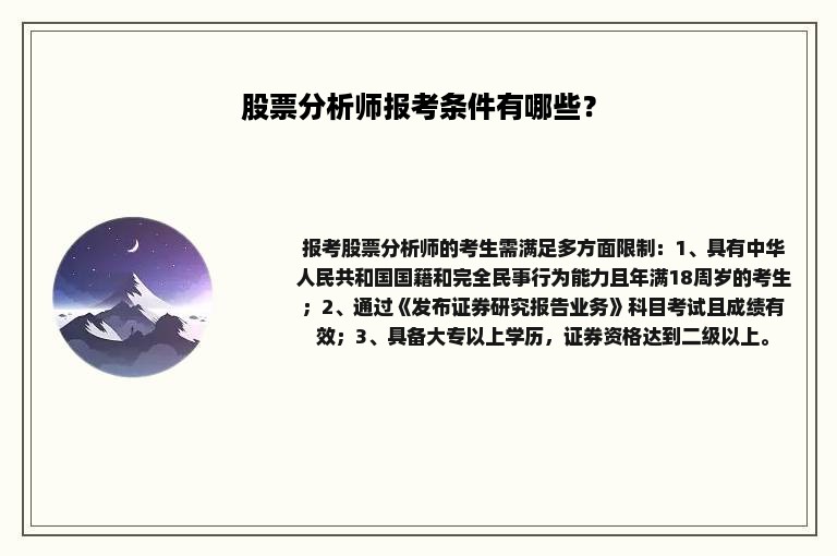 股票分析师报考条件有哪些？