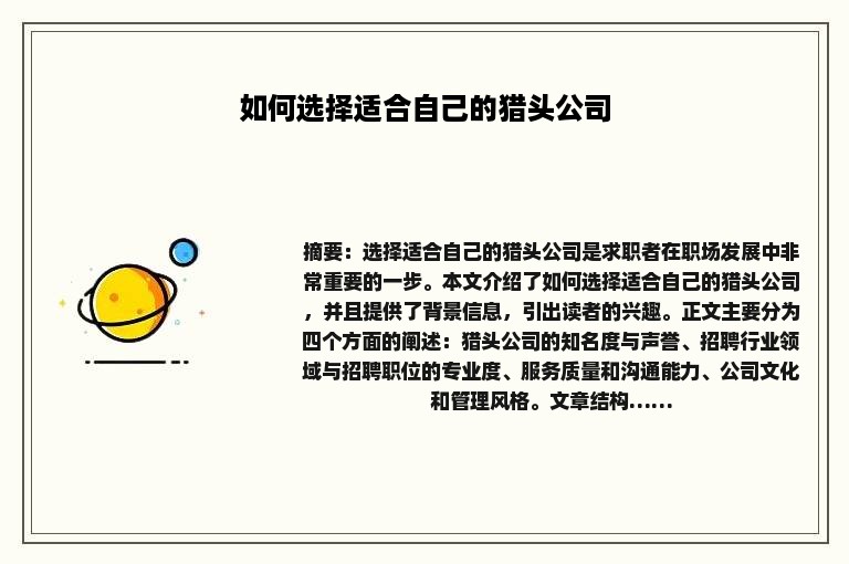 如何选择适合自己的猎头公司
