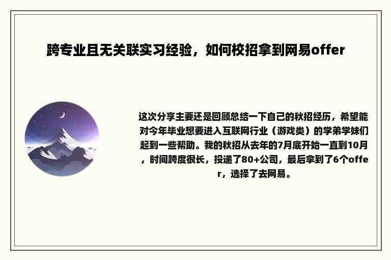 跨专业且无关联实习经验，如何校招拿到网易offer