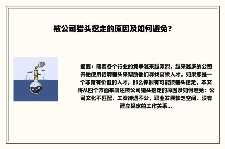 被公司猎头挖走的原因及如何避免？