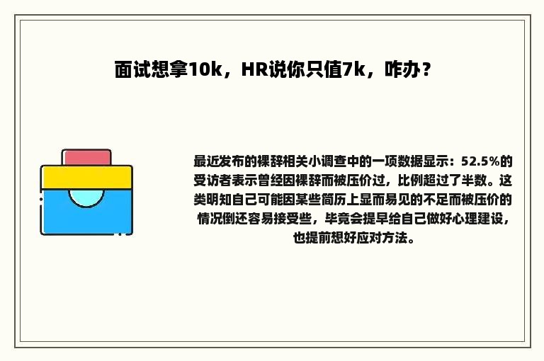 面试想拿10k，HR说你只值7k，咋办？