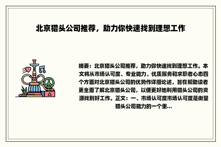 北京猎头公司推荐，助力你快速找到理想工作