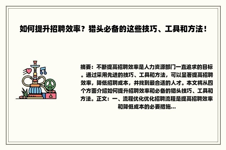 如何提升招聘效率？猎头必备的这些技巧、工具和方法！