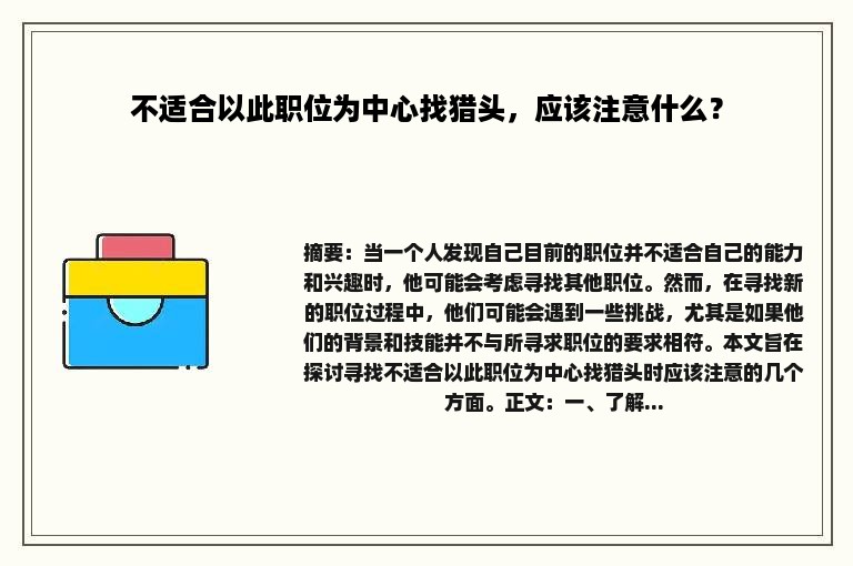 不适合以此职位为中心找猎头，应该注意什么？