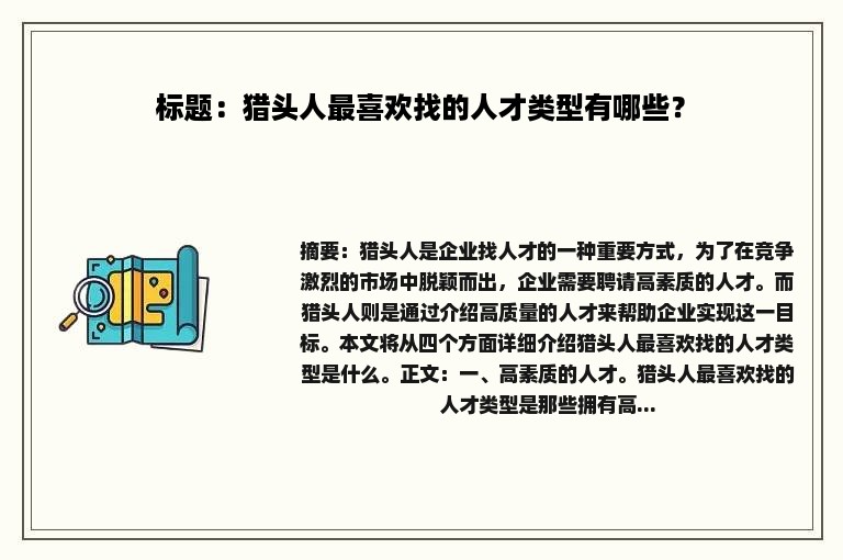 标题：猎头人最喜欢找的人才类型有哪些？