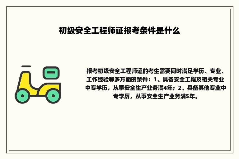 初级安全工程师证报考条件是什么