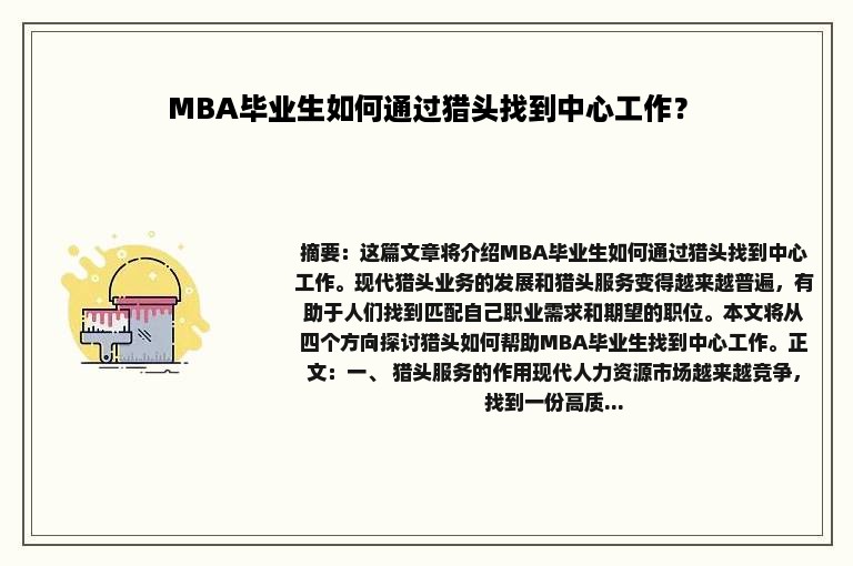 MBA毕业生如何通过猎头找到中心工作？