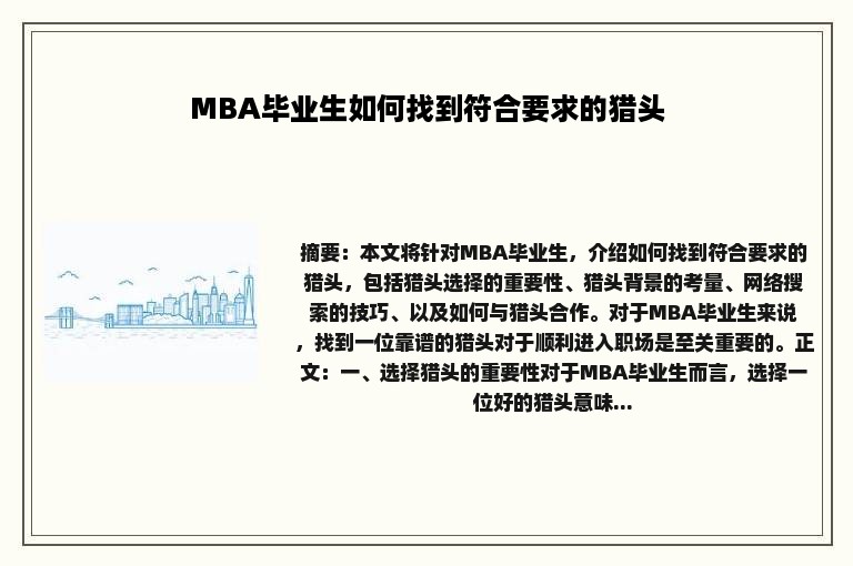 MBA毕业生如何找到符合要求的猎头