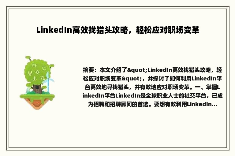 LinkedIn高效找猎头攻略，轻松应对职场变革