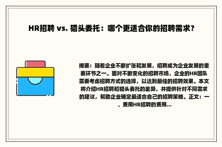 HR招聘 vs. 猎头委托：哪个更适合你的招聘需求？