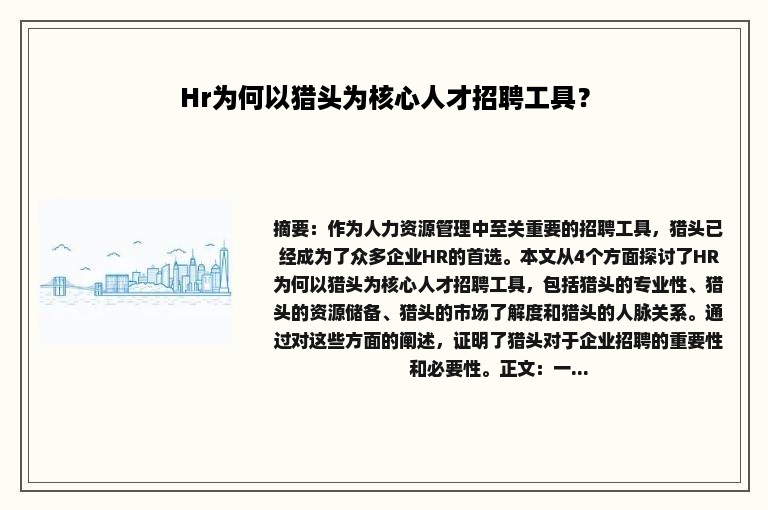 Hr为何以猎头为核心人才招聘工具？