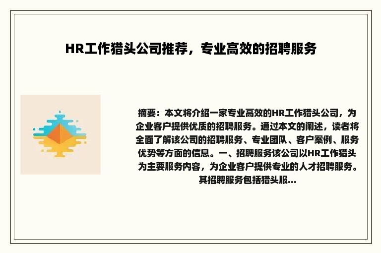 HR工作猎头公司推荐，专业高效的招聘服务