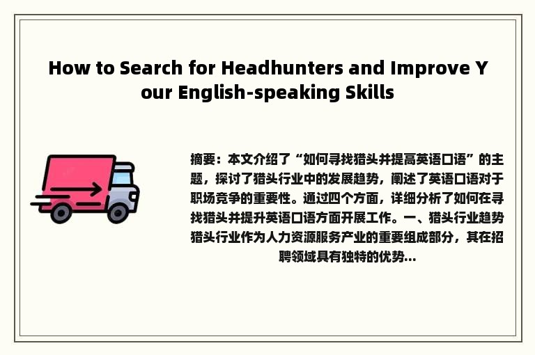 How to Search for Headhunters and Improve Your English-speaking Skills