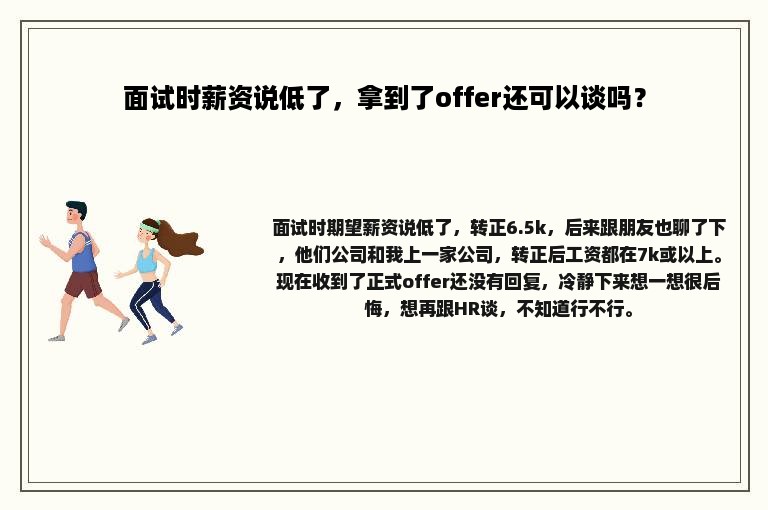 面试时薪资说低了，拿到了offer还可以谈吗？