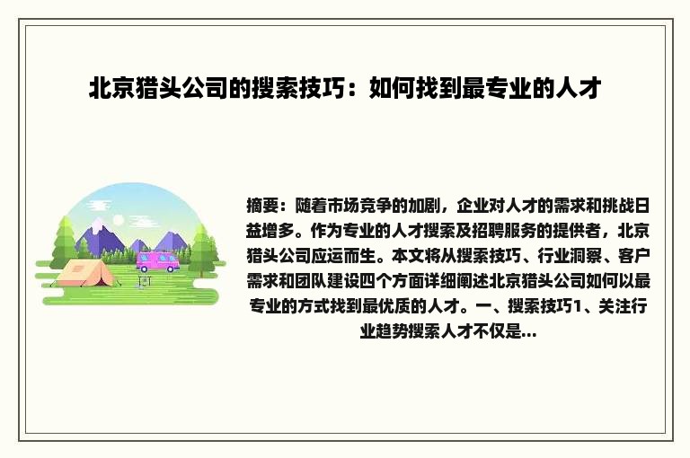 北京猎头公司的搜索技巧：如何找到最专业的人才