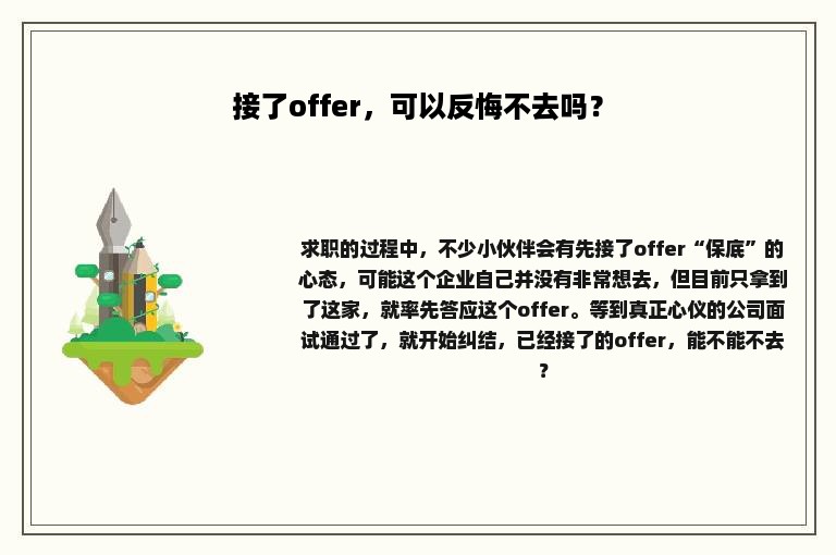 接了offer，可以反悔不去吗？