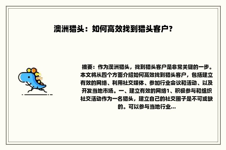 澳洲猎头：如何高效找到猎头客户？