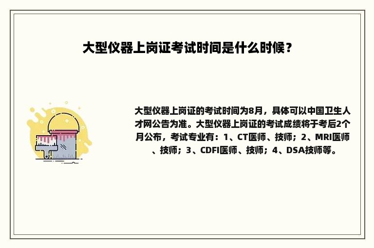 大型仪器上岗证考试时间是什么时候？