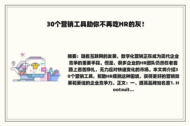 30个营销工具助你不再吃HR的灰！